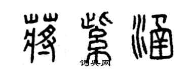 曾庆福蒋紫涵篆书个性签名怎么写