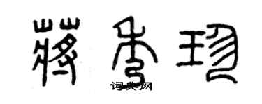 曾庆福蒋秀珍篆书个性签名怎么写