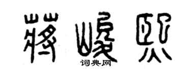 曾庆福蒋峻熙篆书个性签名怎么写