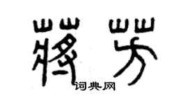曾庆福蒋芳篆书个性签名怎么写