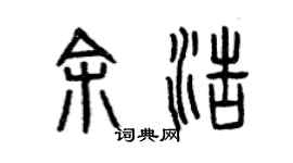 曾庆福余浩篆书个性签名怎么写