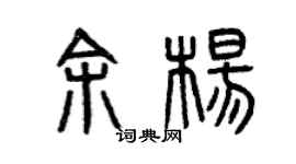 曾庆福余杨篆书个性签名怎么写