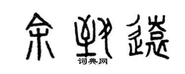 曾庆福余致远篆书个性签名怎么写