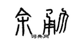 曾庆福余勇篆书个性签名怎么写