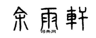 曾庆福余雨轩篆书个性签名怎么写