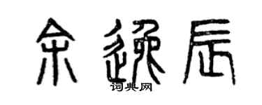 曾庆福余逸辰篆书个性签名怎么写