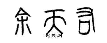 曾庆福余天佑篆书个性签名怎么写