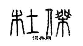 曾庆福杜杰篆书个性签名怎么写
