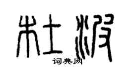 曾庆福杜波篆书个性签名怎么写