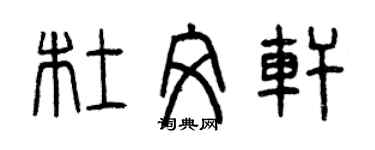 曾庆福杜文轩篆书个性签名怎么写