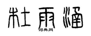 曾庆福杜雨涵篆书个性签名怎么写