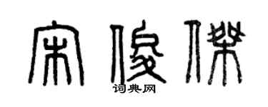 曾庆福宋俊杰篆书个性签名怎么写