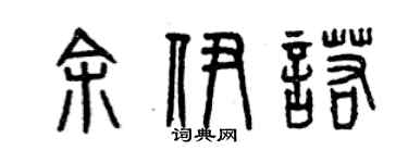 曾庆福余伊诺篆书个性签名怎么写