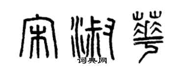 曾庆福宋淑华篆书个性签名怎么写