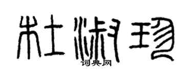 曾庆福杜淑珍篆书个性签名怎么写