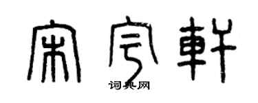 曾庆福宋宇轩篆书个性签名怎么写