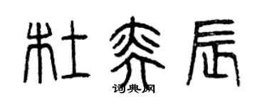 曾庆福杜奕辰篆书个性签名怎么写