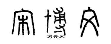 曾庆福宋博文篆书个性签名怎么写