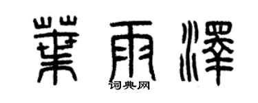 曾庆福叶雨泽篆书个性签名怎么写