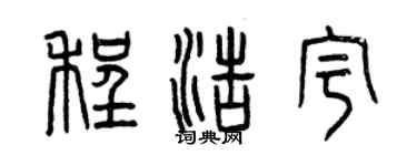 曾庆福程浩宇篆书个性签名怎么写