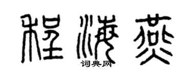 曾庆福程海燕篆书个性签名怎么写