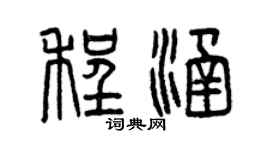 曾庆福程涵篆书个性签名怎么写