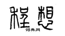 曾庆福程想篆书个性签名怎么写