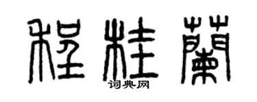 曾庆福程桂兰篆书个性签名怎么写