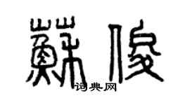 曾庆福苏俊篆书个性签名怎么写