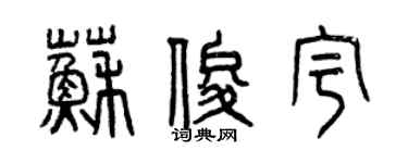曾庆福苏俊宇篆书个性签名怎么写