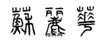 曾庆福苏丽华篆书个性签名怎么写