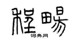 曾庆福程畅篆书个性签名怎么写