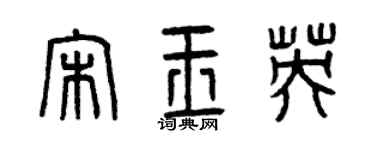 曾庆福宋玉英篆书个性签名怎么写