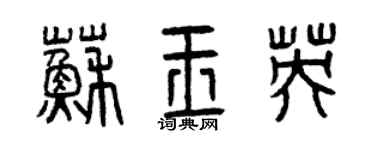 曾庆福苏玉英篆书个性签名怎么写