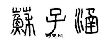 曾庆福苏子涵篆书个性签名怎么写