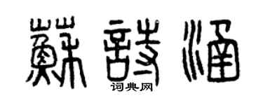 曾庆福苏诗涵篆书个性签名怎么写