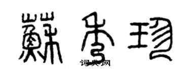 曾庆福苏秀珍篆书个性签名怎么写