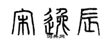 曾庆福宋逸辰篆书个性签名怎么写