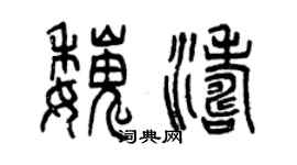曾庆福魏涛篆书个性签名怎么写