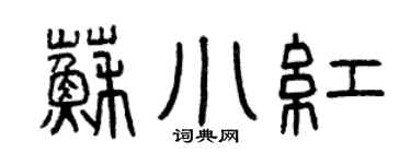 曾庆福苏小红篆书个性签名怎么写