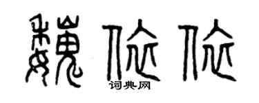 曾庆福魏依依篆书个性签名怎么写