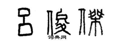 曾庆福吕俊杰篆书个性签名怎么写