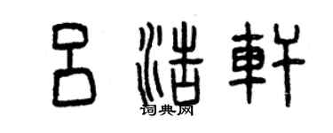 曾庆福吕浩轩篆书个性签名怎么写