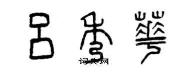 曾庆福吕秀华篆书个性签名怎么写