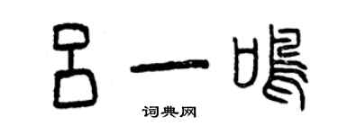 曾庆福吕一鸣篆书个性签名怎么写