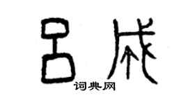 曾庆福吕成篆书个性签名怎么写