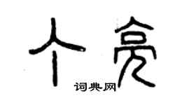 曾庆福丁亮篆书个性签名怎么写