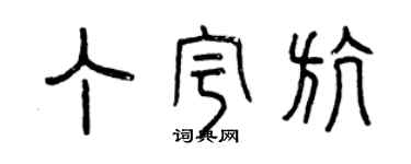 曾庆福丁宇航篆书个性签名怎么写
