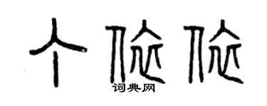 曾庆福丁依依篆书个性签名怎么写