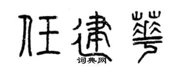 曾庆福任建华篆书个性签名怎么写